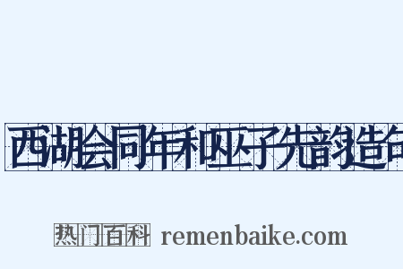 西湖会同年和巫子先韵造句是什么意思的图片